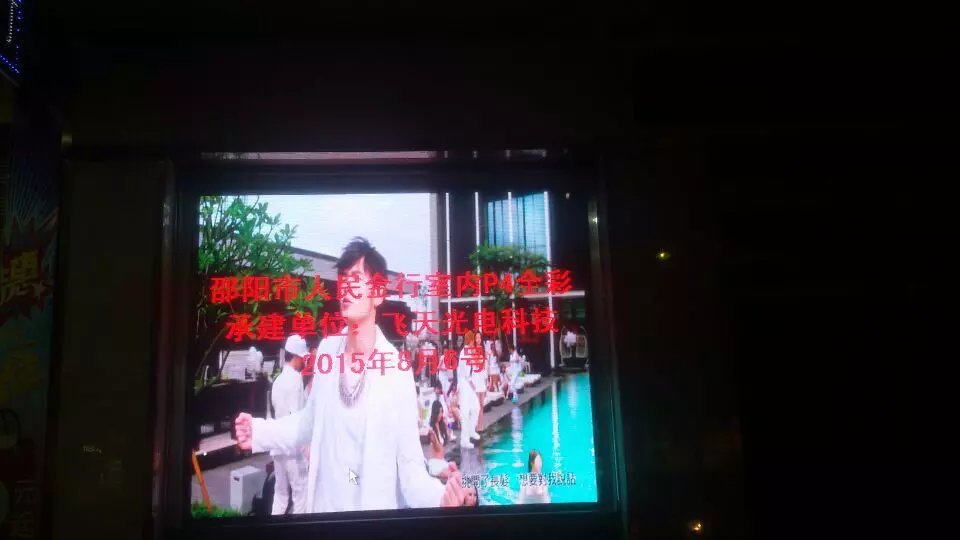 室內P4全彩：邵陽(yáng)市人民金行